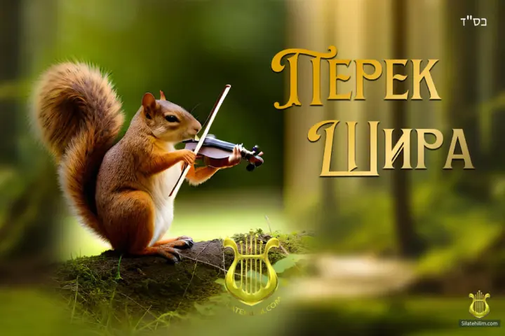 Perek Shira - Shirat HaBriah (Song of Creation)