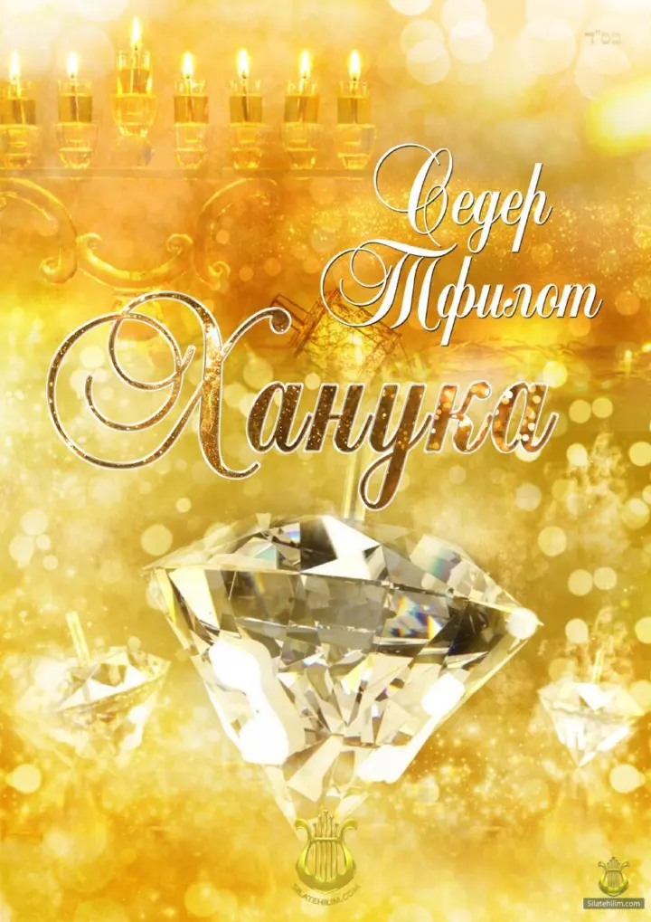 Order of Prayers for the Chanukiah