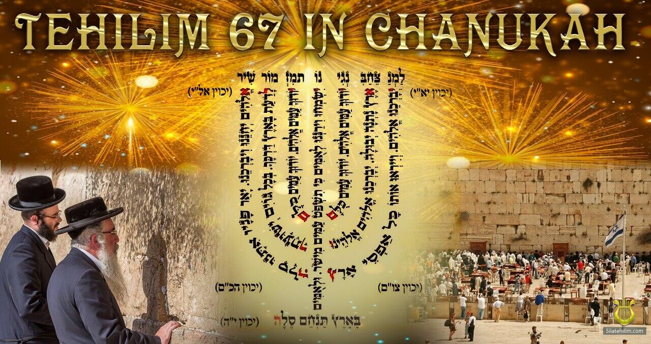 Теилим 67 в форме Меноры - Сгулот Мекубалим - Сила Теилим