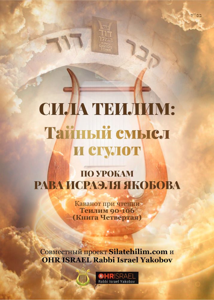 Теилим – Сгулот – Книга четвертая (90-106) - Сила Теилим
